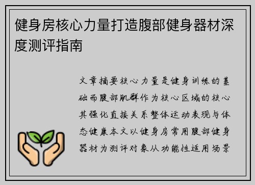 健身房核心力量打造腹部健身器材深度测评指南