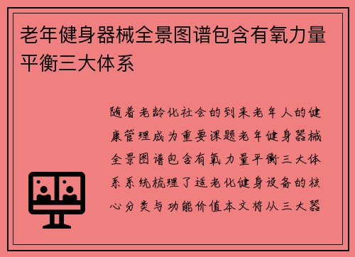 老年健身器械全景图谱包含有氧力量平衡三大体系