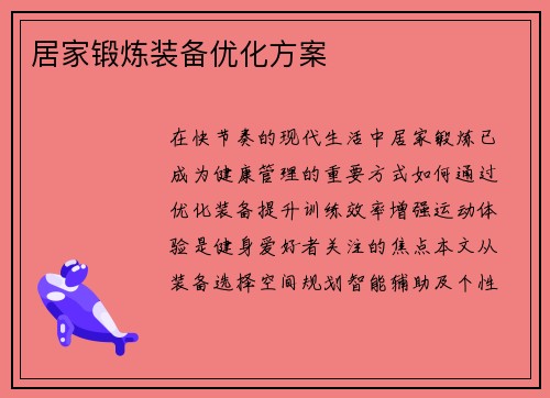 居家锻炼装备优化方案