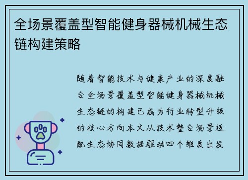 全场景覆盖型智能健身器械机械生态链构建策略