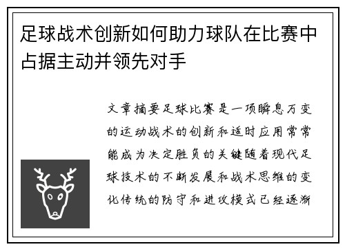 足球战术创新如何助力球队在比赛中占据主动并领先对手