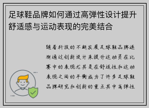 足球鞋品牌如何通过高弹性设计提升舒适感与运动表现的完美结合