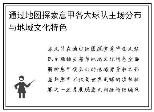 通过地图探索意甲各大球队主场分布与地域文化特色