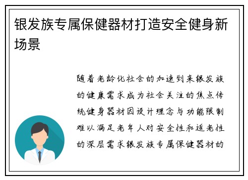 银发族专属保健器材打造安全健身新场景