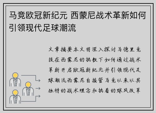 马竞欧冠新纪元 西蒙尼战术革新如何引领现代足球潮流