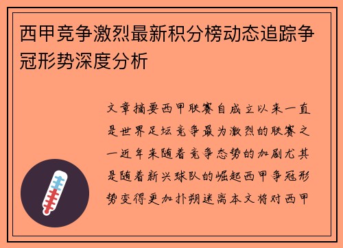 西甲竞争激烈最新积分榜动态追踪争冠形势深度分析