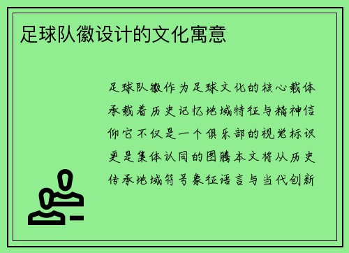 足球队徽设计的文化寓意