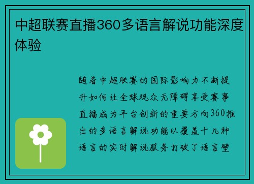 中超联赛直播360多语言解说功能深度体验