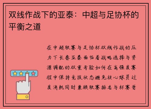 双线作战下的亚泰：中超与足协杯的平衡之道