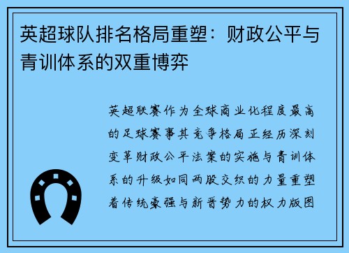 英超球队排名格局重塑：财政公平与青训体系的双重博弈