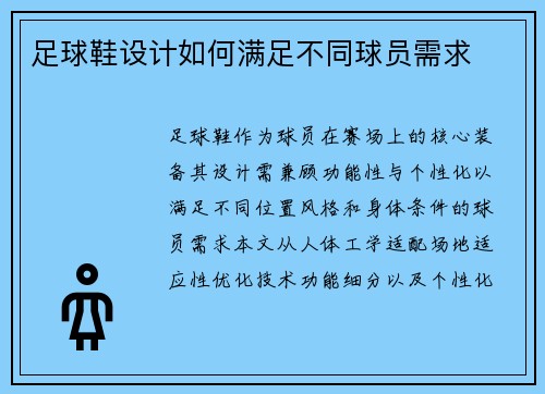 足球鞋设计如何满足不同球员需求