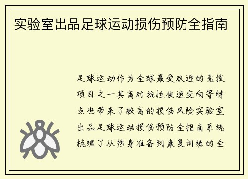 实验室出品足球运动损伤预防全指南
