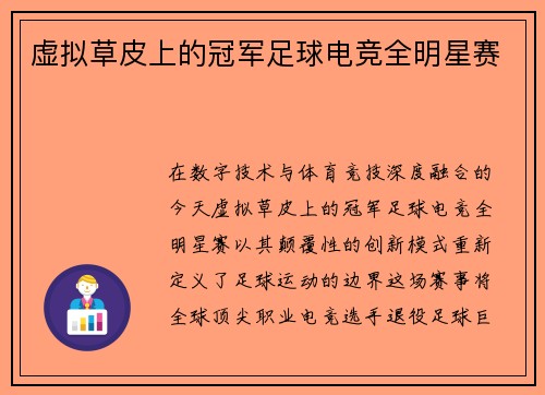 虚拟草皮上的冠军足球电竞全明星赛