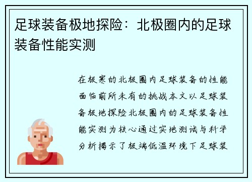 足球装备极地探险：北极圈内的足球装备性能实测
