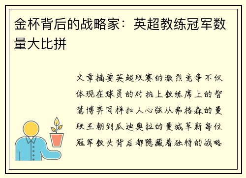 金杯背后的战略家：英超教练冠军数量大比拼