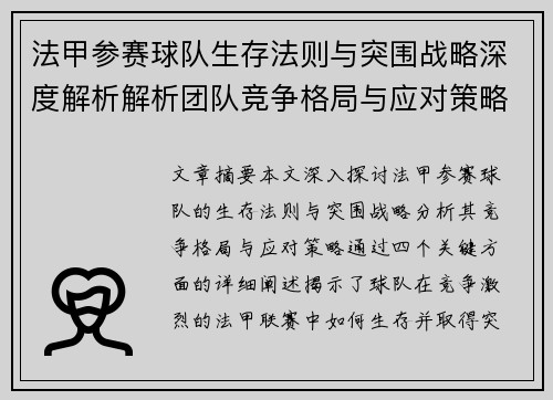 法甲参赛球队生存法则与突围战略深度解析解析团队竞争格局与应对策略
