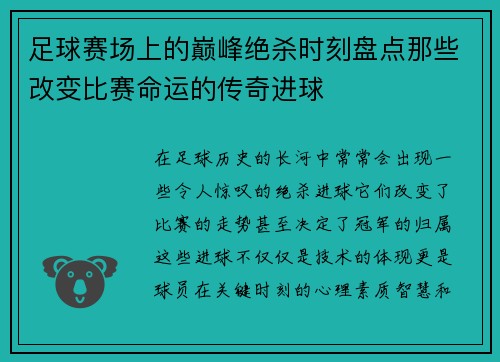 足球赛场上的巅峰绝杀时刻盘点那些改变比赛命运的传奇进球