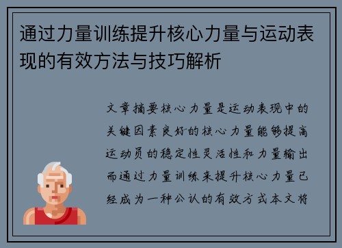 通过力量训练提升核心力量与运动表现的有效方法与技巧解析