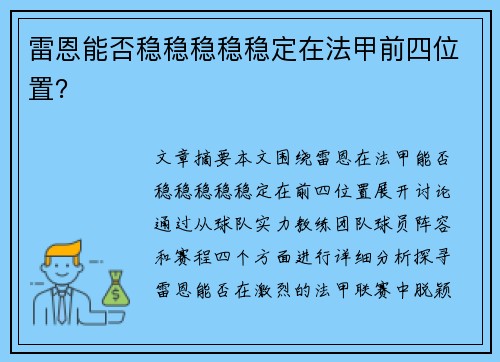 雷恩能否稳稳稳稳稳定在法甲前四位置？