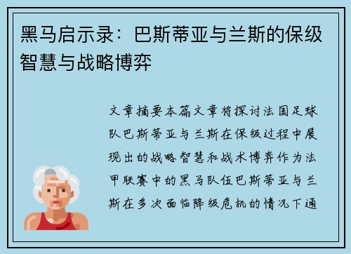 黑马启示录：巴斯蒂亚与兰斯的保级智慧与战略博弈