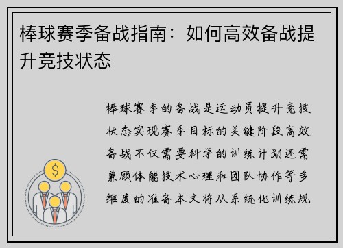 棒球赛季备战指南：如何高效备战提升竞技状态