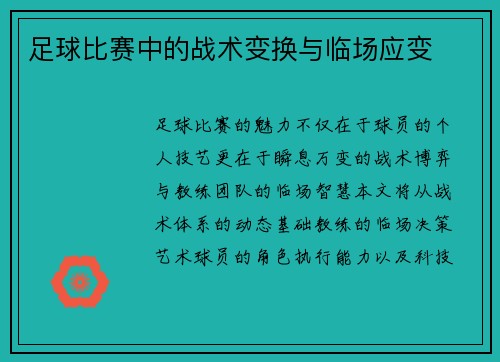 足球比赛中的战术变换与临场应变