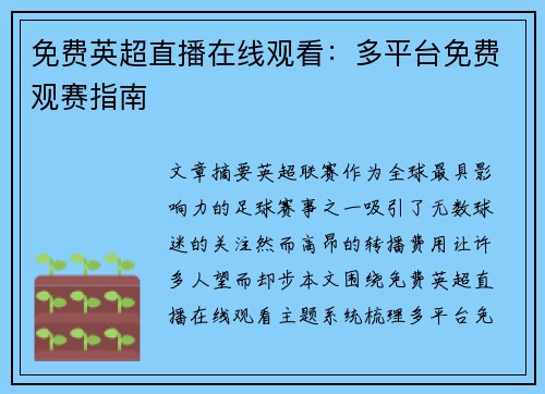 免费英超直播在线观看：多平台免费观赛指南