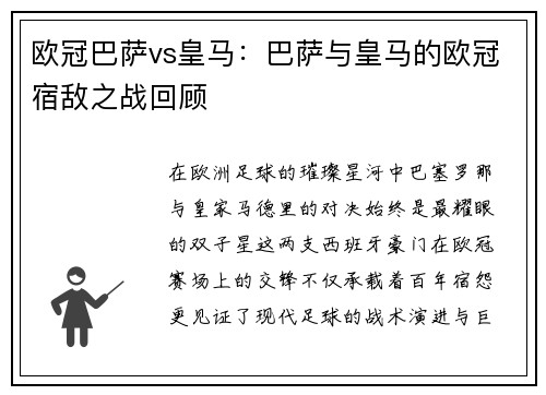 欧冠巴萨vs皇马：巴萨与皇马的欧冠宿敌之战回顾
