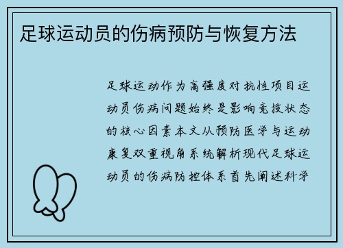 足球运动员的伤病预防与恢复方法