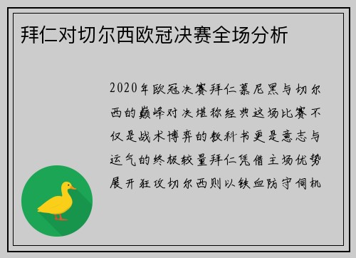 拜仁对切尔西欧冠决赛全场分析
