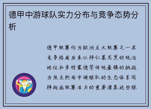 德甲中游球队实力分布与竞争态势分析