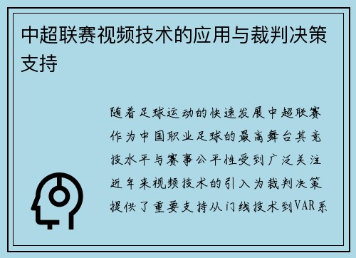 中超联赛视频技术的应用与裁判决策支持