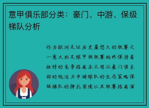 意甲俱乐部分类：豪门、中游、保级梯队分析