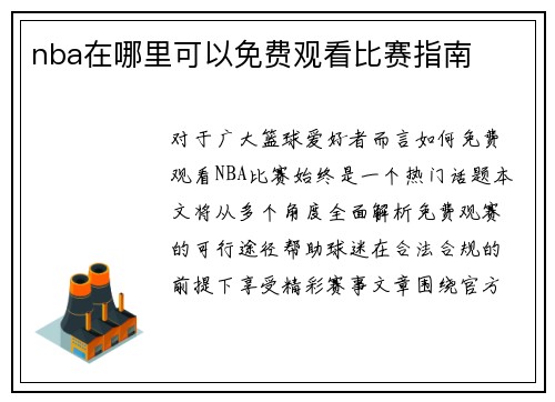 nba在哪里可以免费观看比赛指南