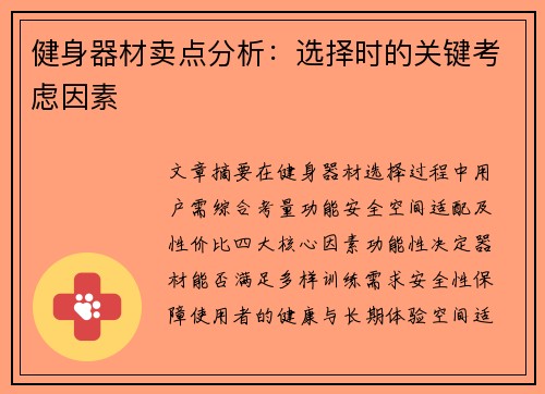 健身器材卖点分析：选择时的关键考虑因素
