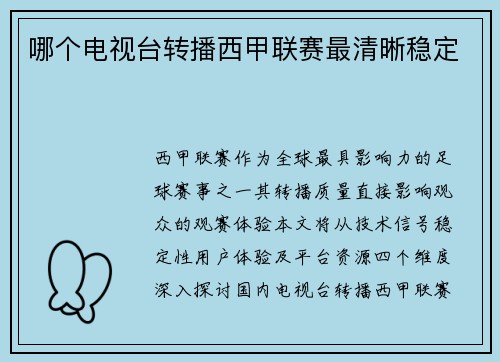哪个电视台转播西甲联赛最清晰稳定