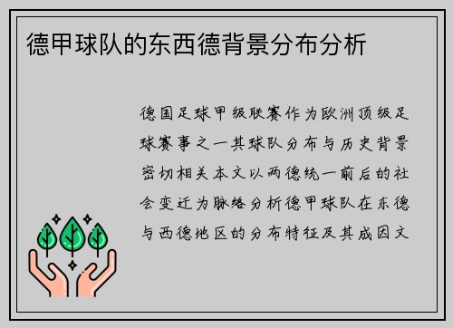 德甲球队的东西德背景分布分析