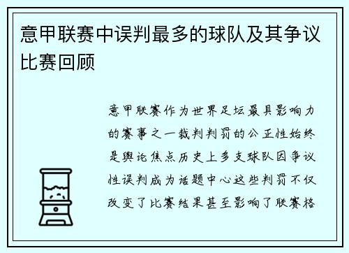 意甲联赛中误判最多的球队及其争议比赛回顾