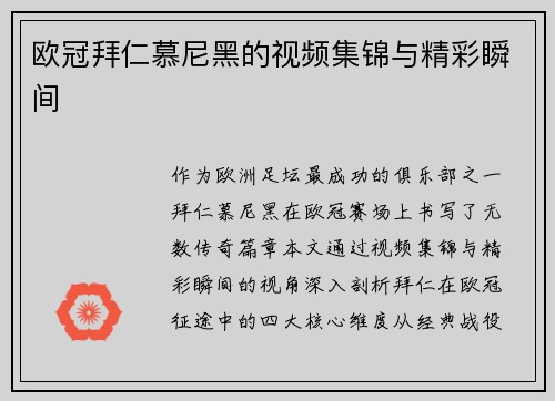 欧冠拜仁慕尼黑的视频集锦与精彩瞬间