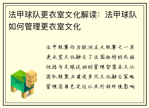 法甲球队更衣室文化解读：法甲球队如何管理更衣室文化