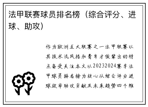 法甲联赛球员排名榜（综合评分、进球、助攻）