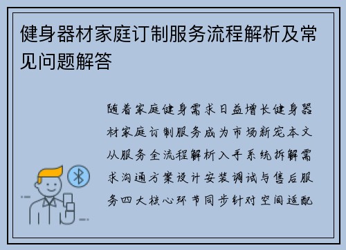 健身器材家庭订制服务流程解析及常见问题解答