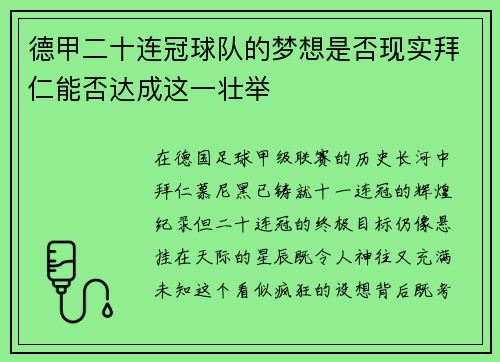 德甲二十连冠球队的梦想是否现实拜仁能否达成这一壮举