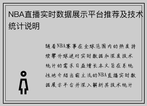 NBA直播实时数据展示平台推荐及技术统计说明