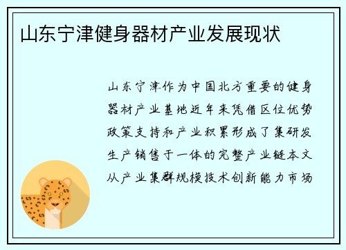 山东宁津健身器材产业发展现状