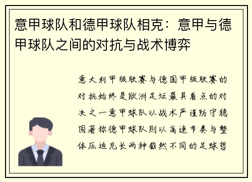意甲球队和德甲球队相克：意甲与德甲球队之间的对抗与战术博弈