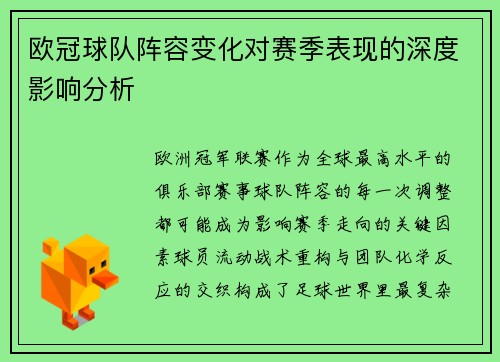 欧冠球队阵容变化对赛季表现的深度影响分析