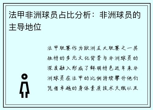 法甲非洲球员占比分析：非洲球员的主导地位