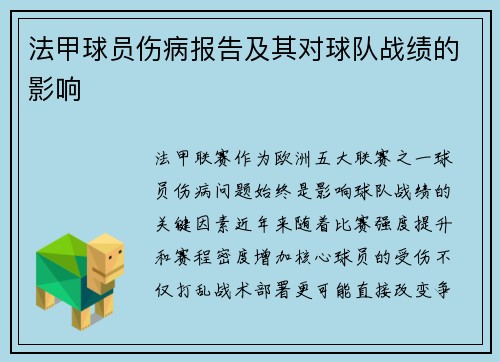法甲球员伤病报告及其对球队战绩的影响