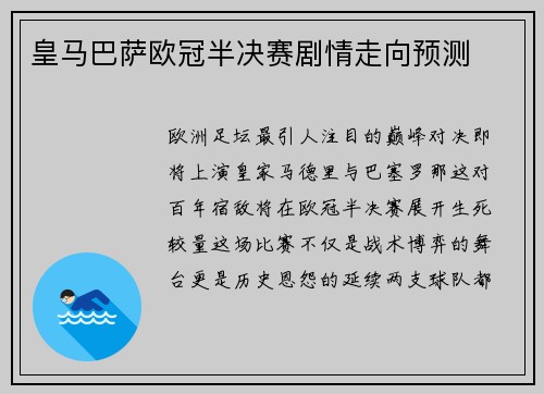 皇马巴萨欧冠半决赛剧情走向预测